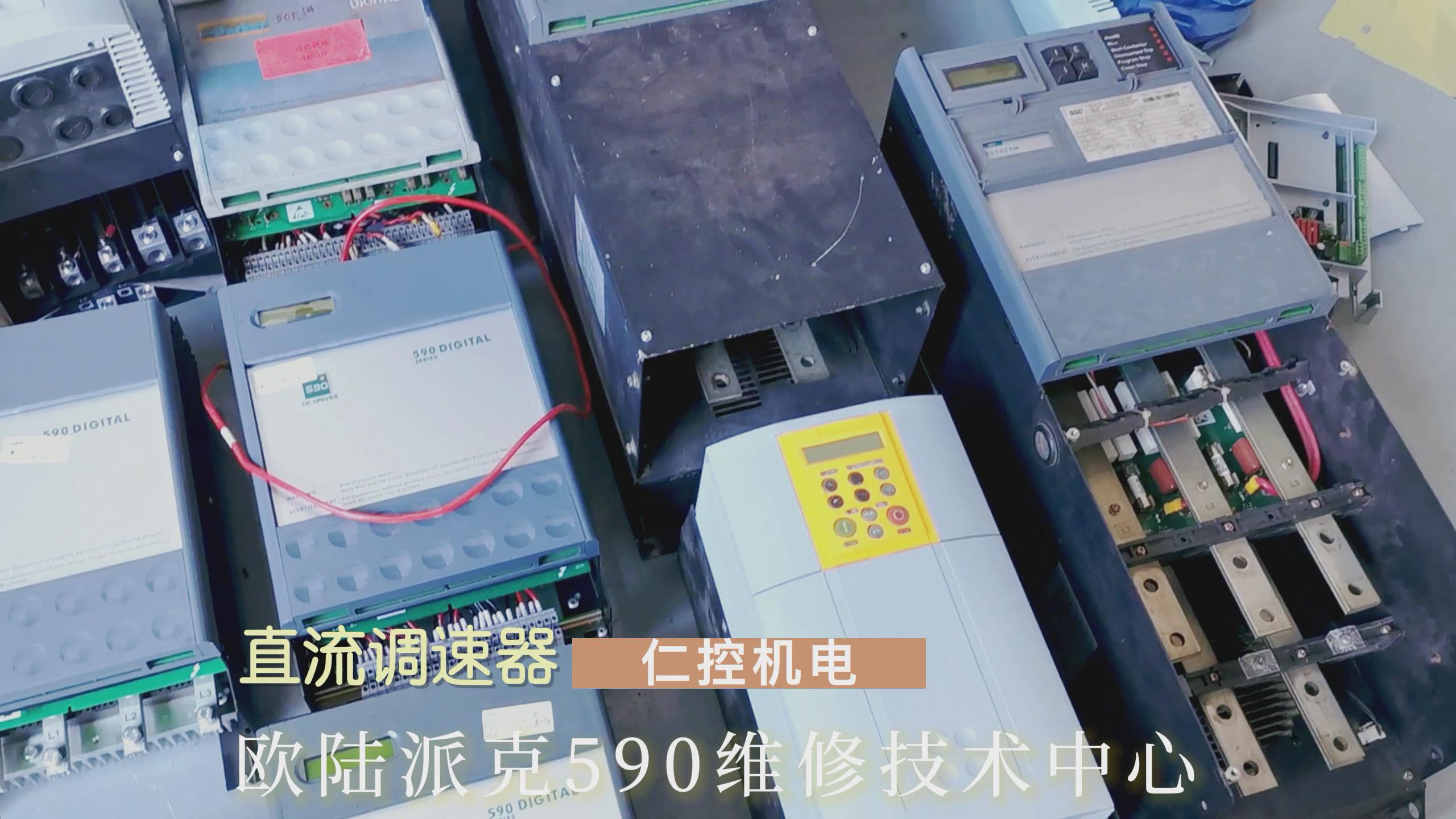 歐陸派克Parker590直流調(diào)速器售后維修技術(shù)服務(wù)中心!