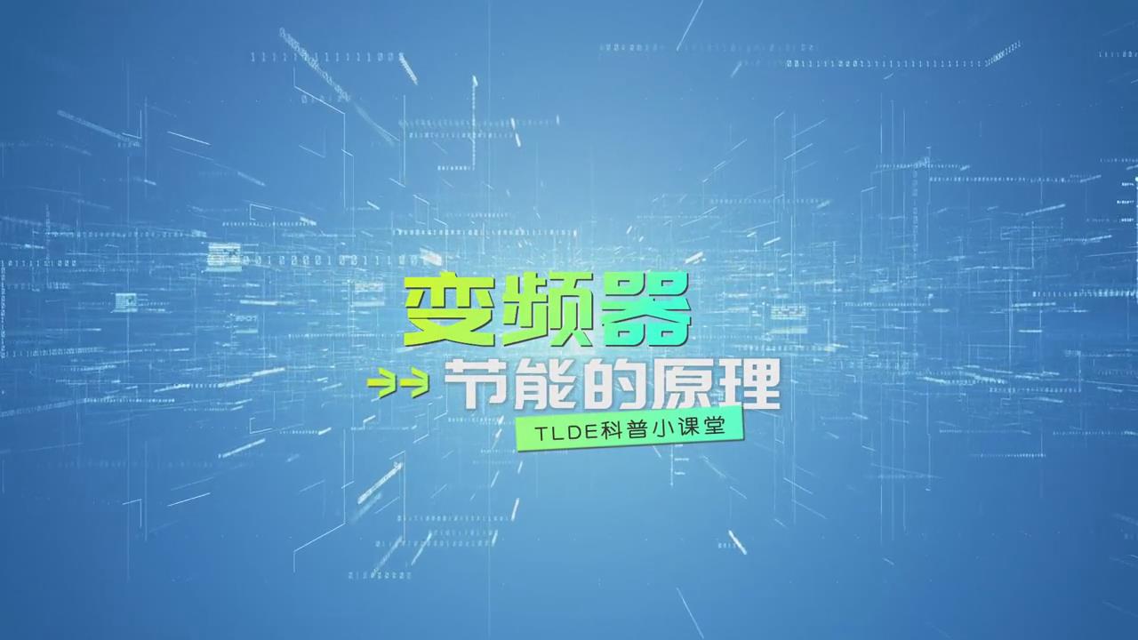 變頻器的節(jié)能原理講解視頻分享！ 上海仁控機電設備有限公司