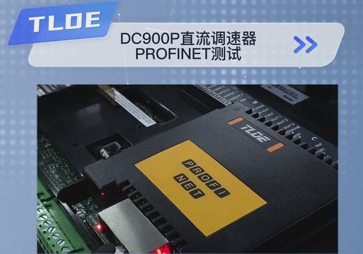 TLDE DC900P直流調(diào)速器 Profinet(工業(yè)以太網(wǎng))測試！