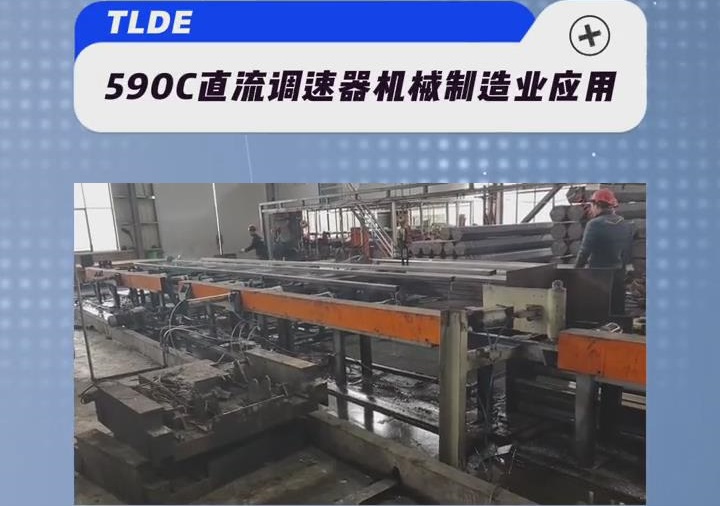 歐陸590直流調(diào)速器在機械制造行業(yè)的應(yīng)用案例分享！
