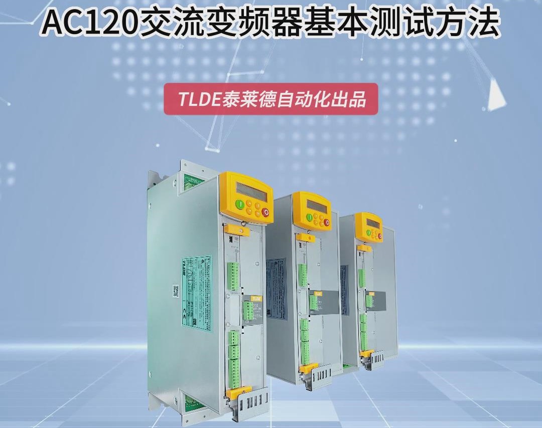 AC120交流變頻器的基本測試方法視頻介紹！