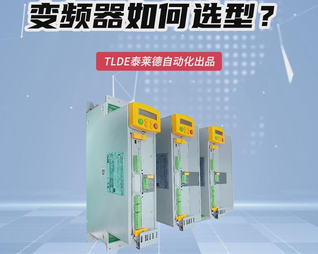 變頻器如何選型？仁控機電技術(shù)選型視頻推薦！