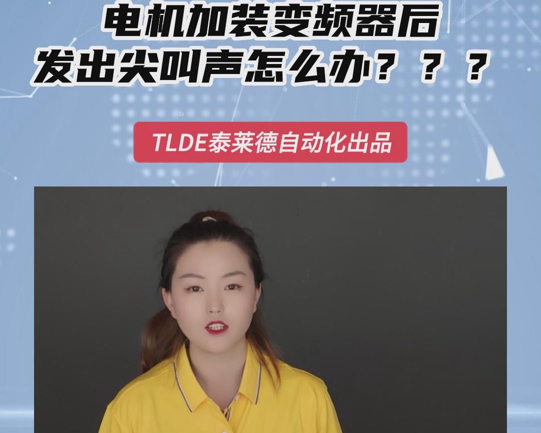 電機加裝變頻器后發(fā)出尖叫聲怎么辦？