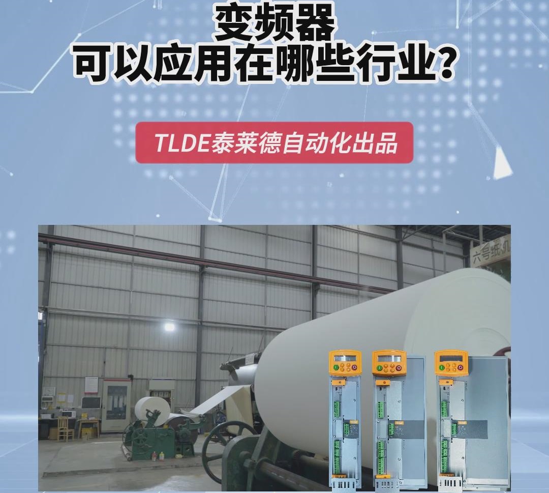 變頻器可以應(yīng)用在哪些行業(yè)？上海仁控機(jī)電技術(shù)分享！