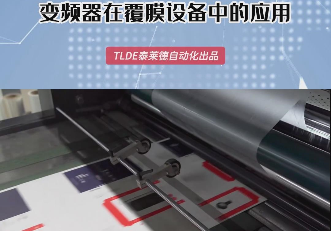 變頻器在覆膜機(jī)設(shè)備中的應(yīng)用 仁控機(jī)電分享！