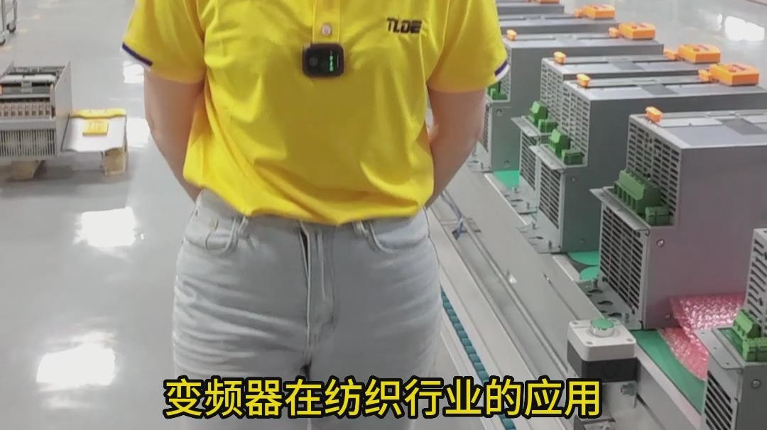 變頻器在紡織行業(yè)的應(yīng)用介紹！ 仁控視頻分享！