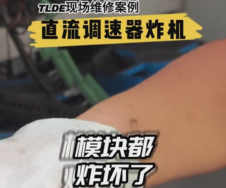 直流調(diào)速器炸機(jī)現(xiàn)場(chǎng)維修案例！仁控機(jī)電分享推薦！
