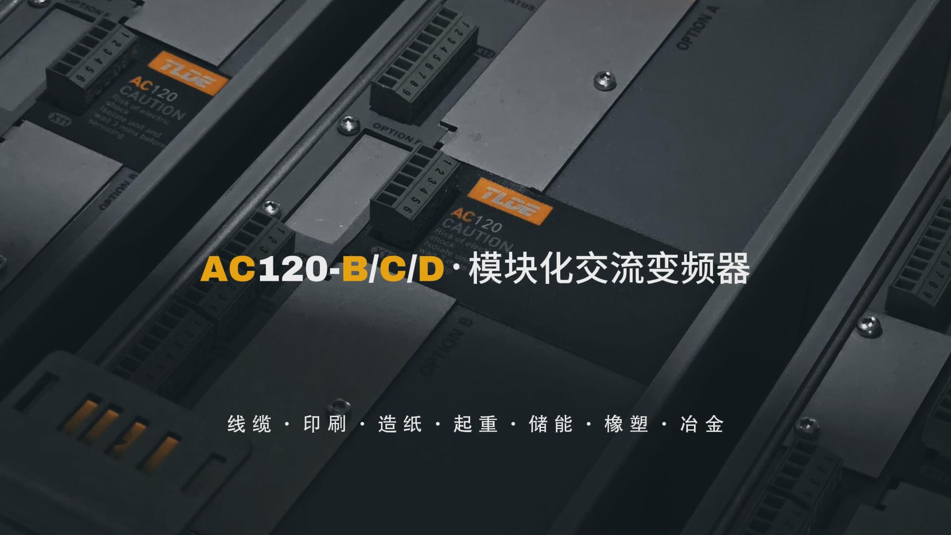 AC120-B/C/D模塊化交流變頻器 仁控機電分享推薦！