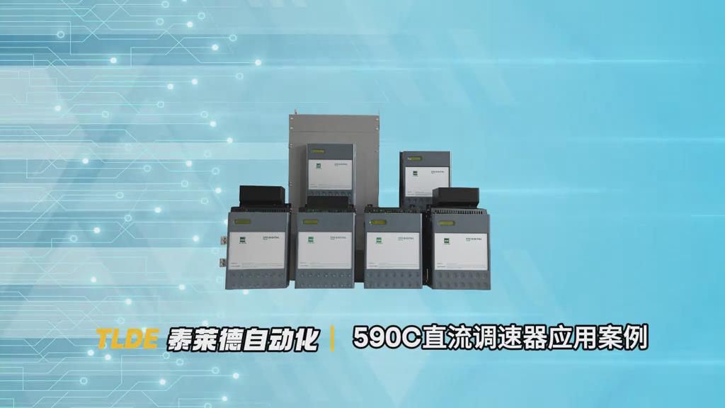 590C直流調(diào)速器在冷軋設(shè)備上的應(yīng)用案例分享！ 仁控機電！