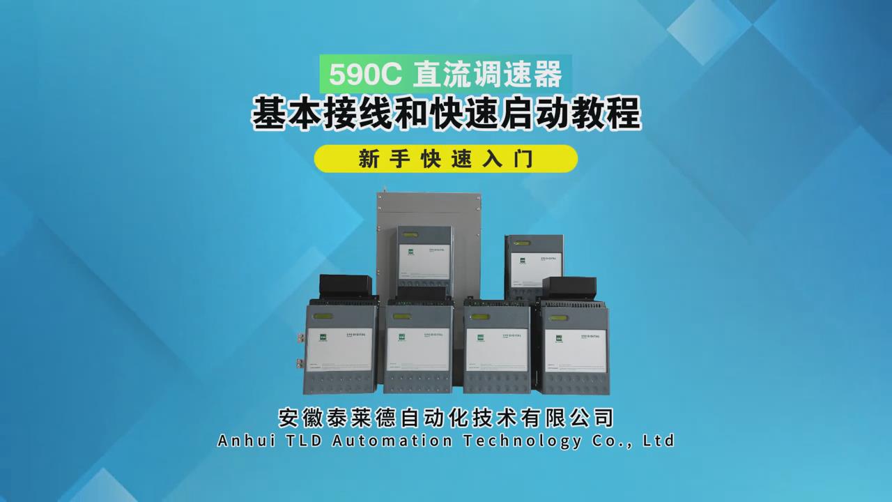 590C直流調(diào)速器基本接線和快速啟動教程，幫助新手快速入門！