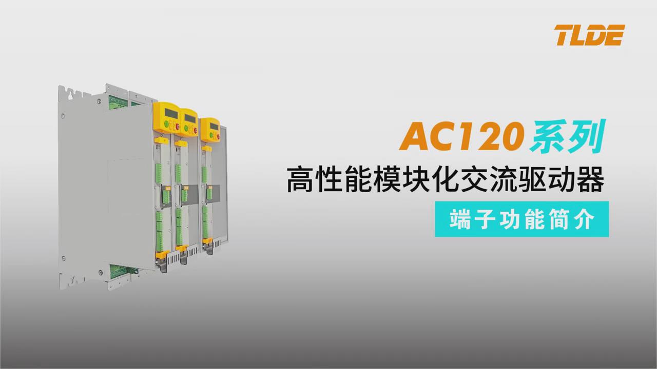 AC120系列高性能模塊化交流驅(qū)動器 端子功能簡介！