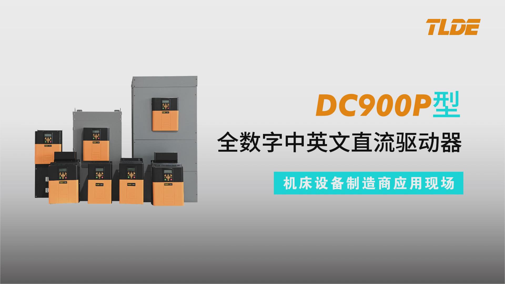 DC900P系列直流驅(qū)動器應(yīng)用于江蘇亞威機床設(shè)備制造商現(xiàn)場！