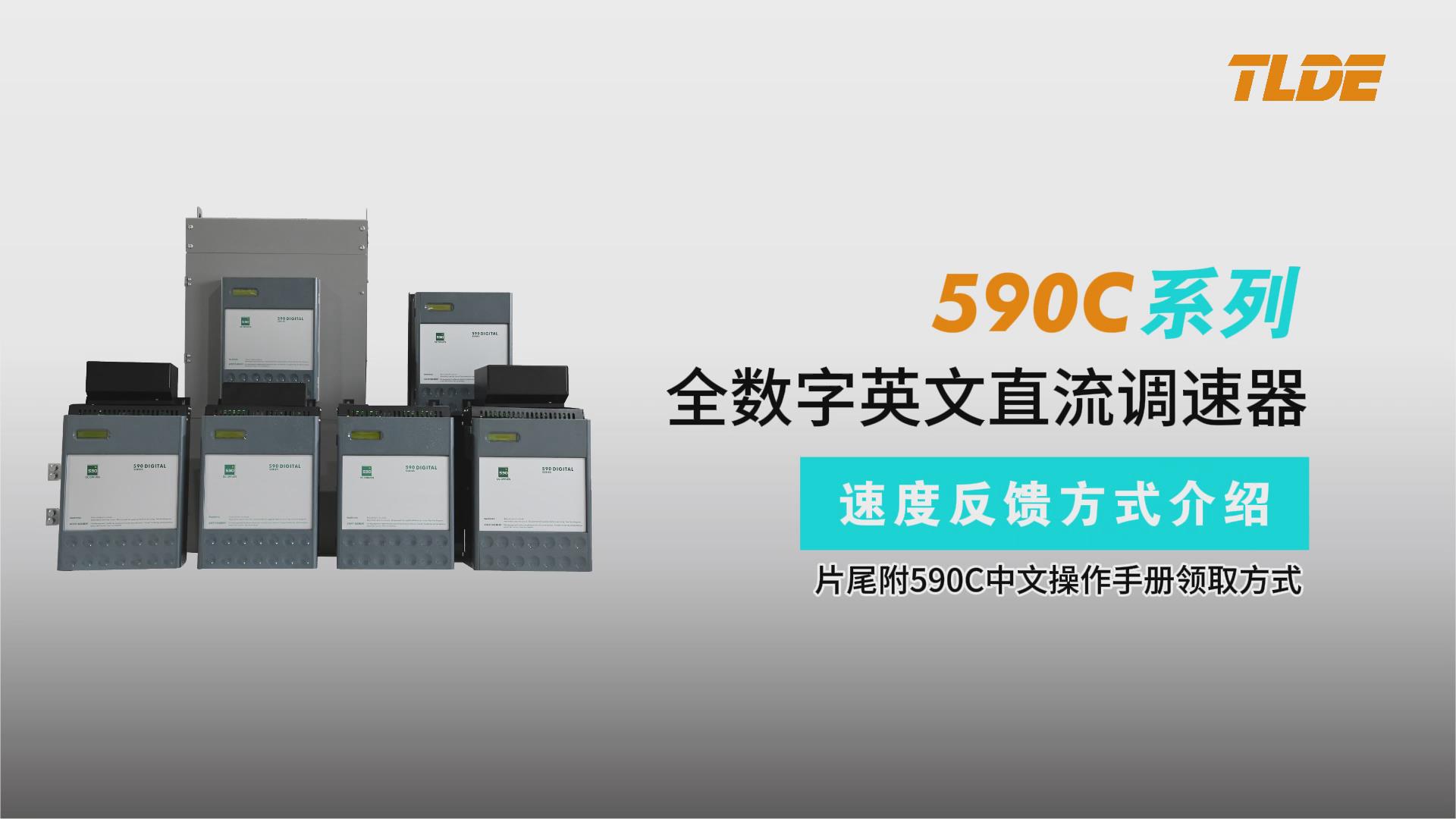 590C系列直流調(diào)速器速度反饋方式介紹-仁控機電（泰萊德自動化！）