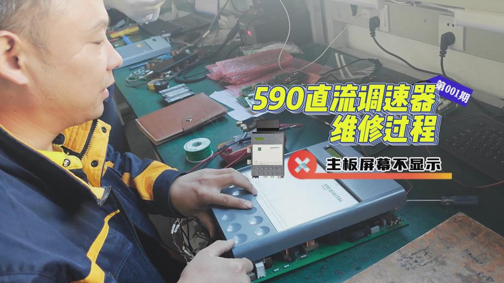 590直流調(diào)速器維修實例-主板屏幕不顯示如何維修？