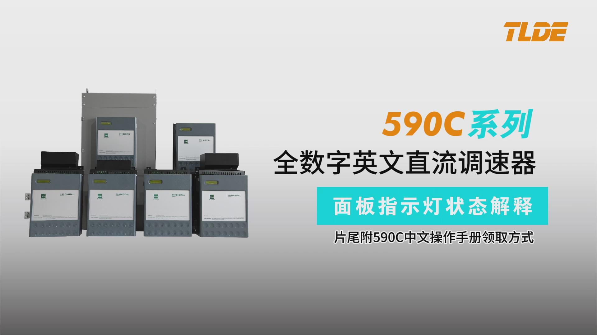 590C直流調(diào)速器面板指示燈狀態(tài)視頻介紹-仁控機電（泰萊德自動化）！