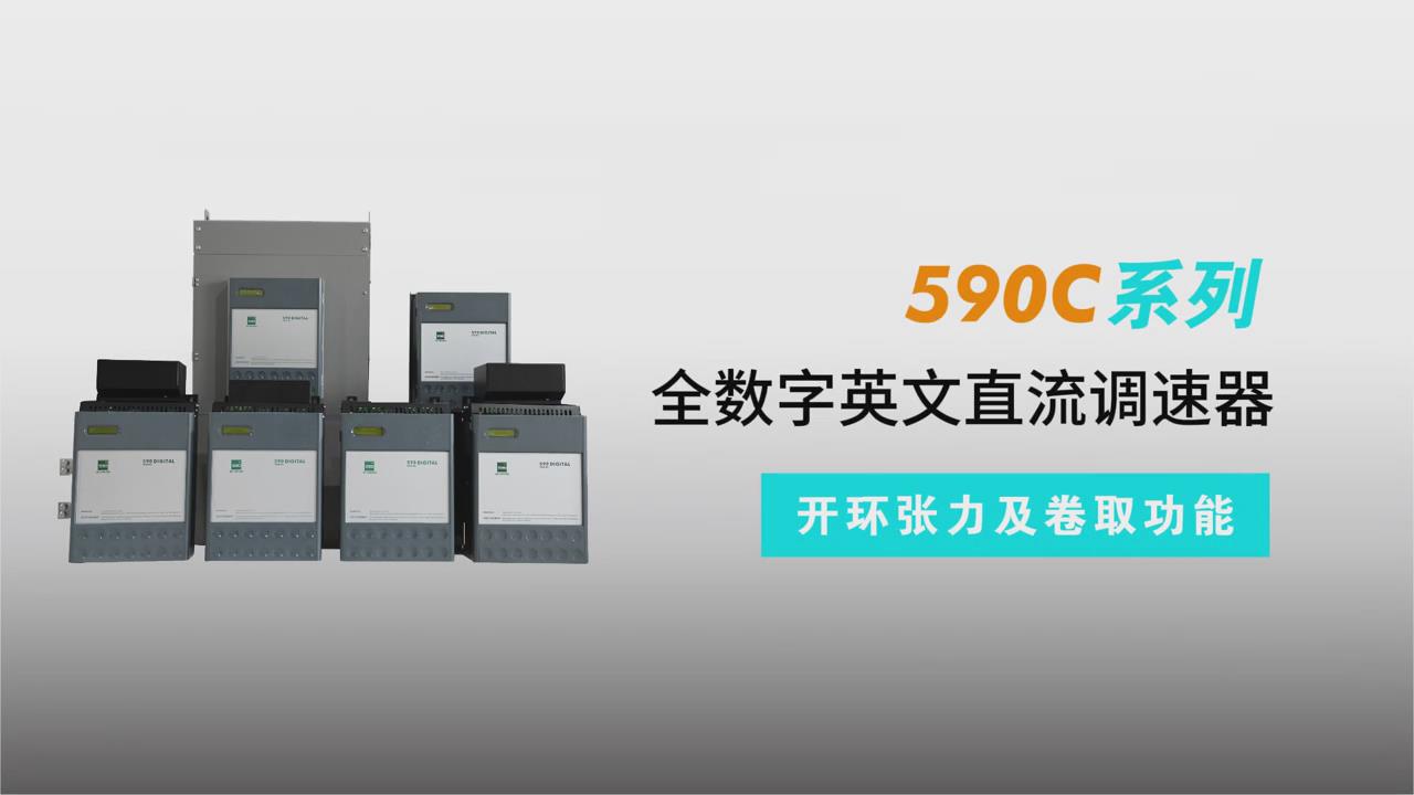 590C直流調(diào)速器開環(huán)張力及卷取功能介紹-仁控機電專業(yè)講解！