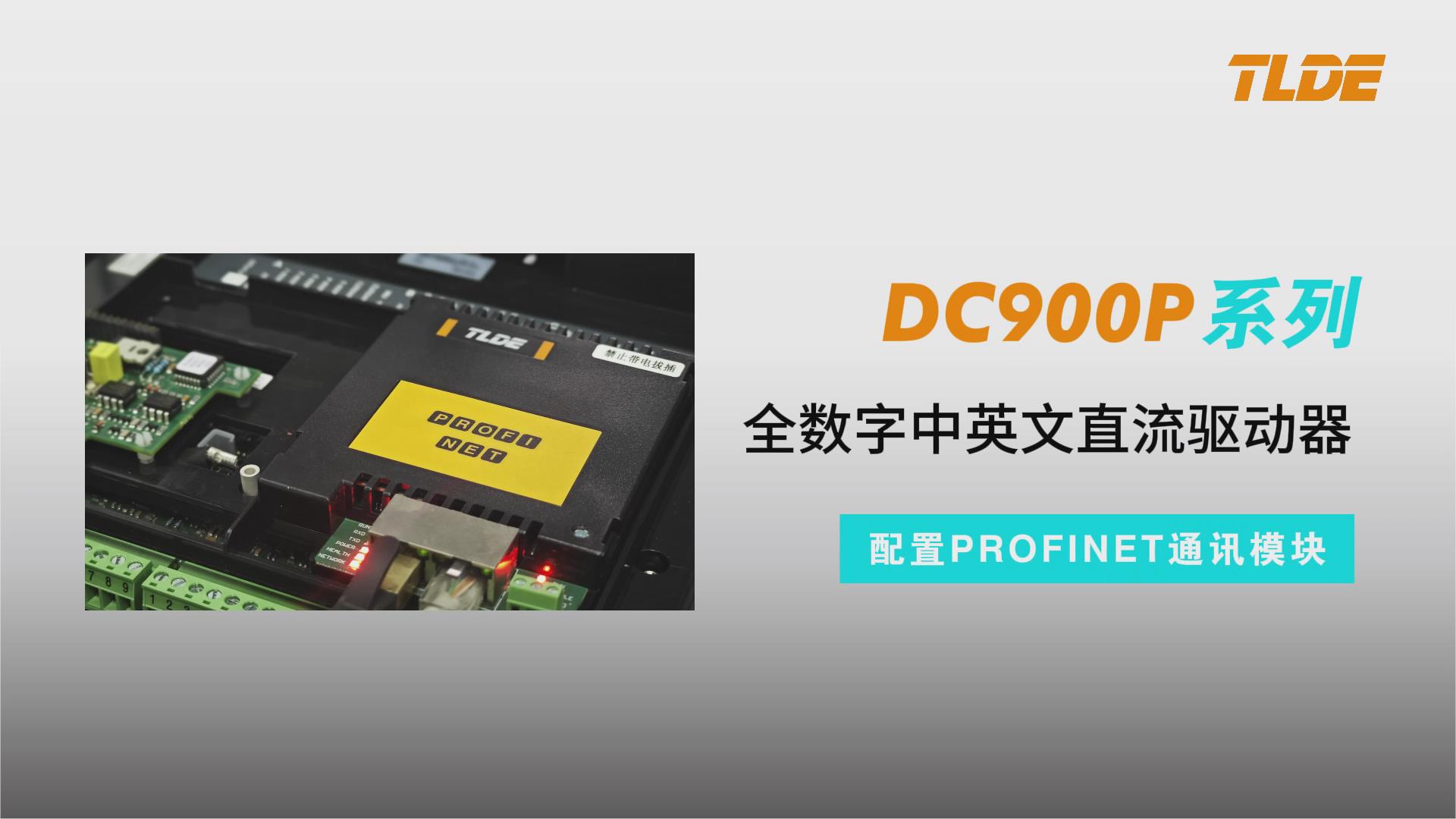 DC900P直流驅動器配置PROFINET通訊模塊測試視頻
