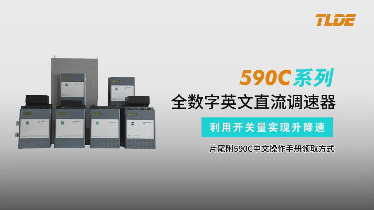 歐陸590C直流調(diào)速器如何利用開關量實現(xiàn)升降速-仁控機電！