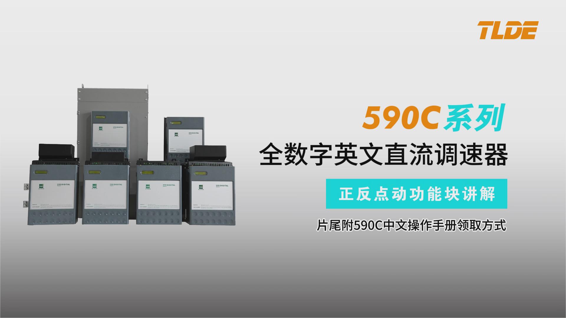 590C系列直流調(diào)速器正反點動模塊講解-仁控機電！