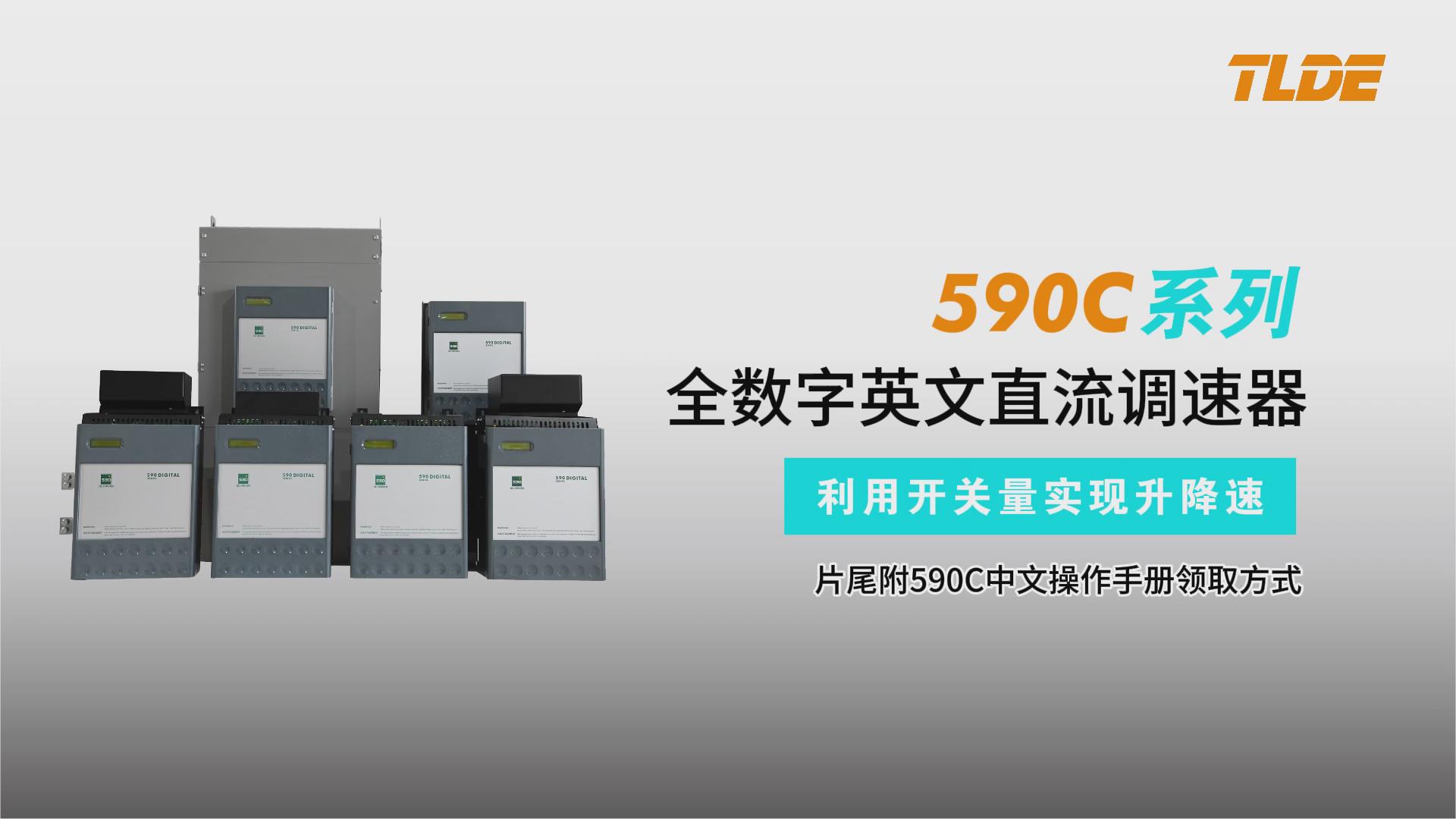 590C直流調(diào)速器升降速功能塊講解視頻-仁控機電！