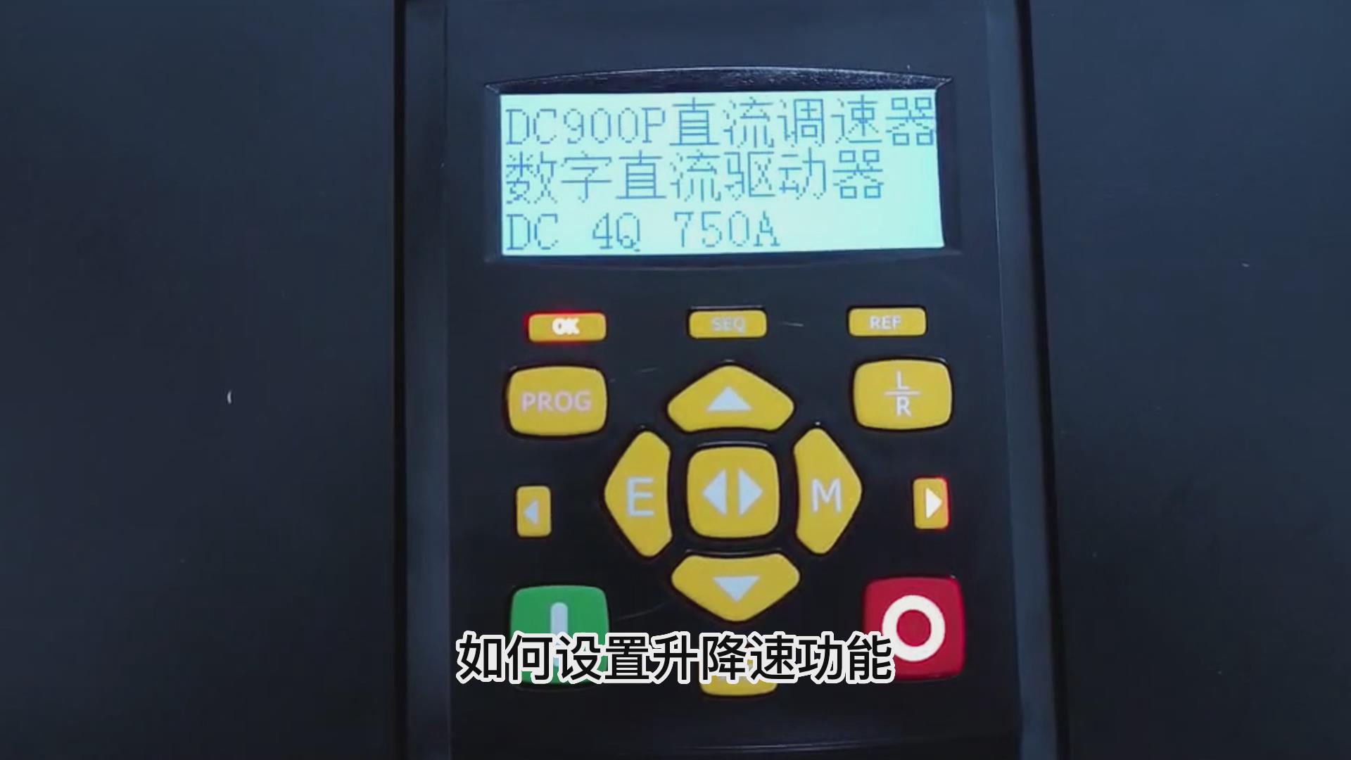 DC900P直流調(diào)速器如何做升降速功能？仁控機電！