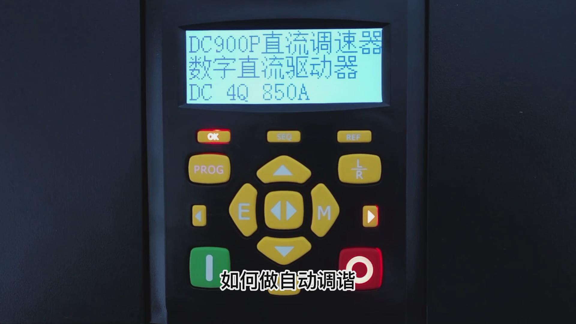 DC900P直流調(diào)速器如何做自動調(diào)諧？仁控機電！