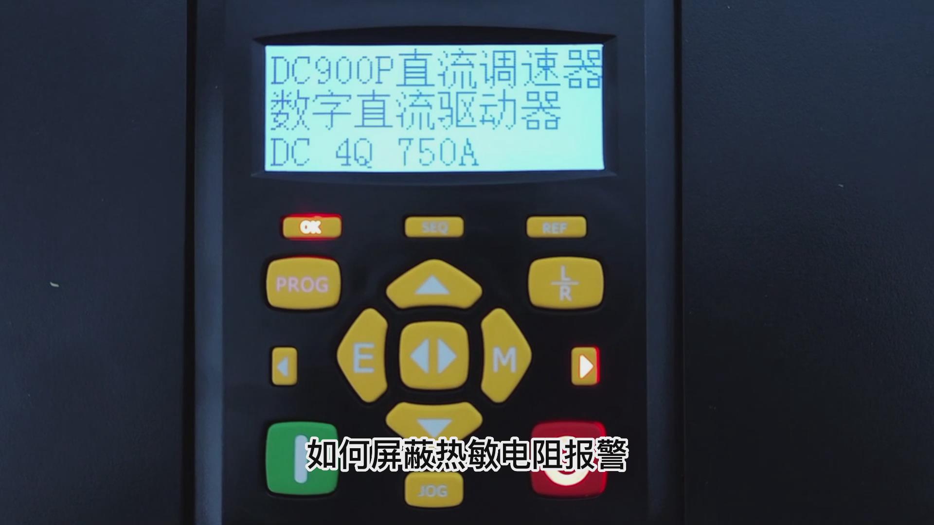 DC900P直流調(diào)速器如何屏蔽熱敏電阻報警？ 仁控機電！