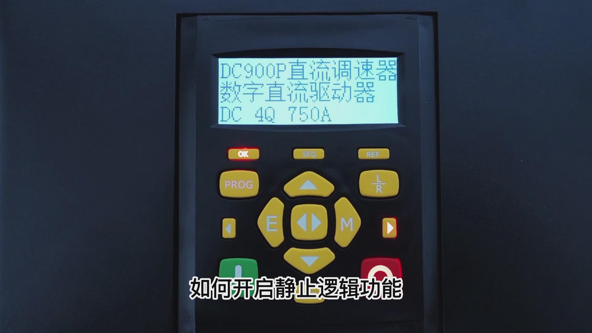 DC900P直流調(diào)速器如何開啟靜止邏輯？ 仁控機電！