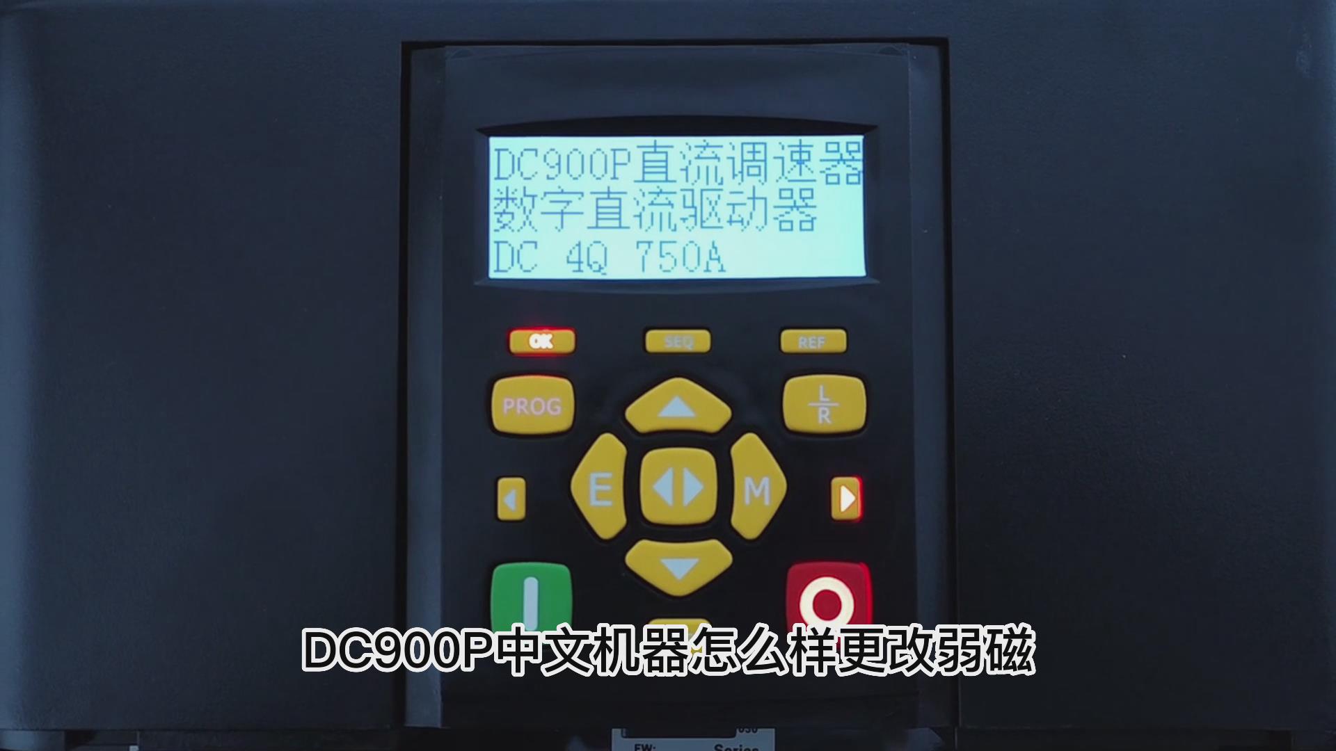 DC900P直流調(diào)速器如何打開弱磁？ 仁控機(jī)電！
