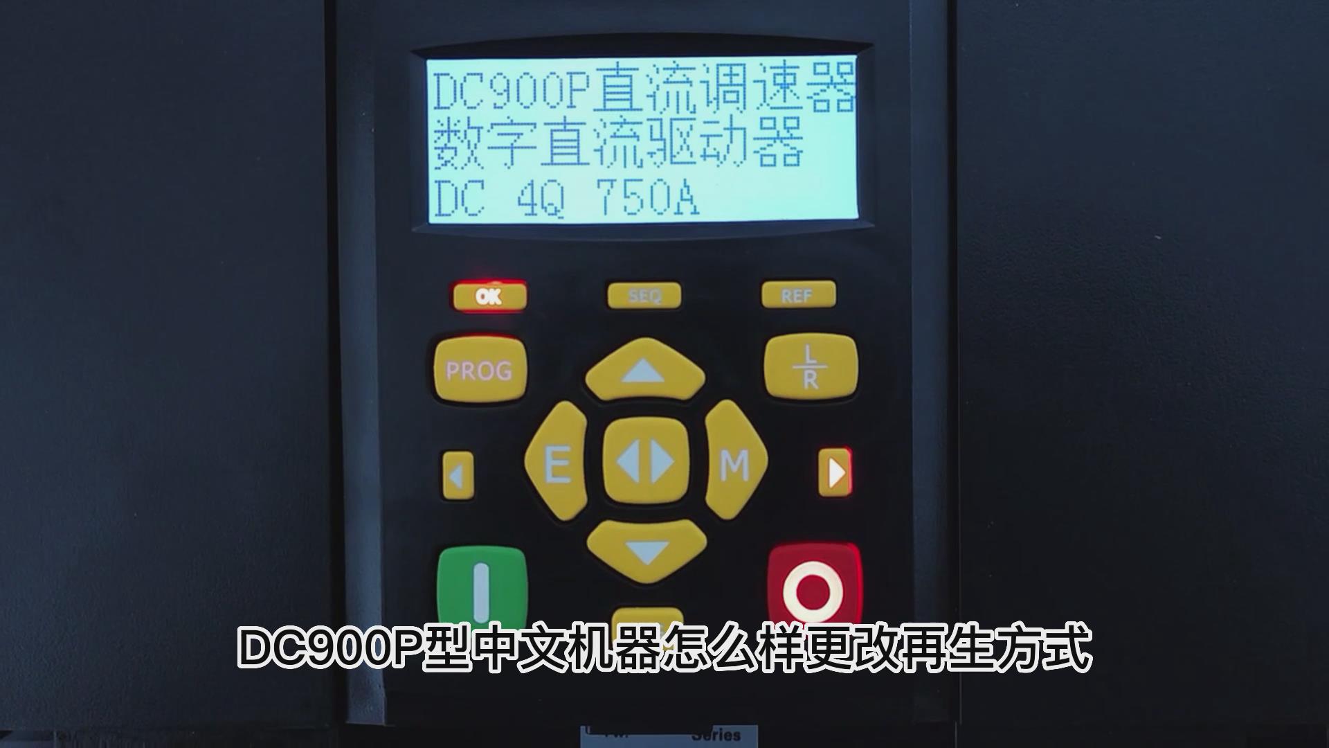DC900P直流調(diào)速器如何更改再生方式？ 仁控機(jī)電！