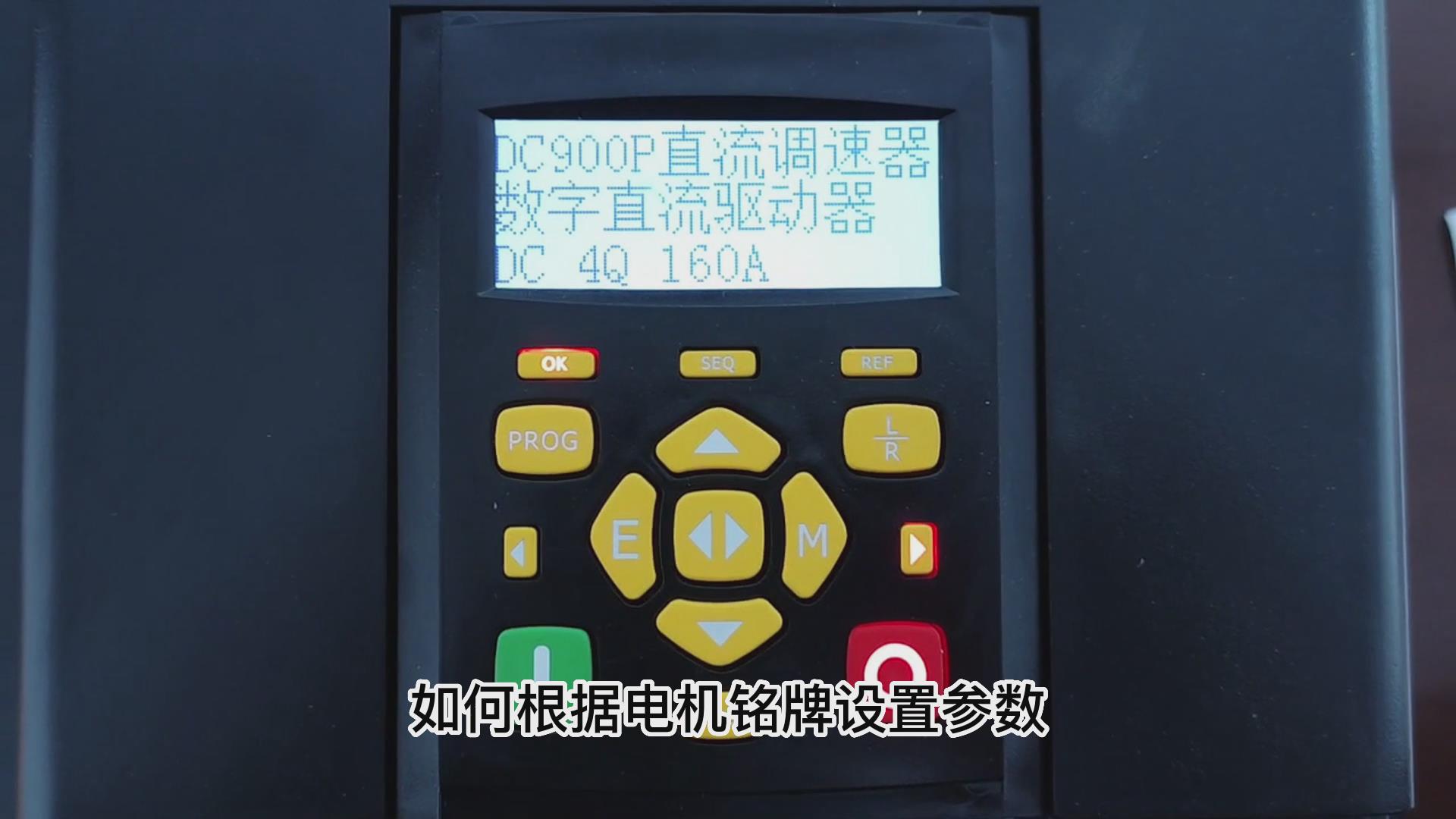 DC900P直流調(diào)速器如何根據(jù)電機(jī)銘牌設(shè)置參數(shù)？ 仁控機(jī)電！