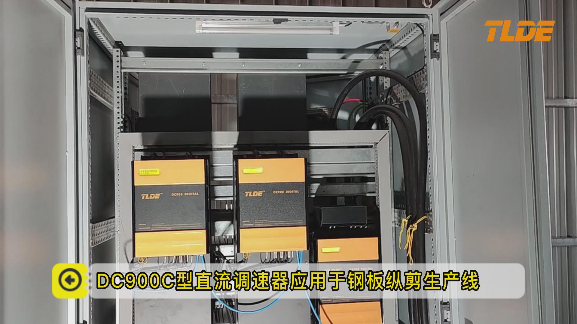 DC900C全數(shù)字中英文直流調(diào)速器鋼板縱剪生產(chǎn)線應(yīng)用案例！