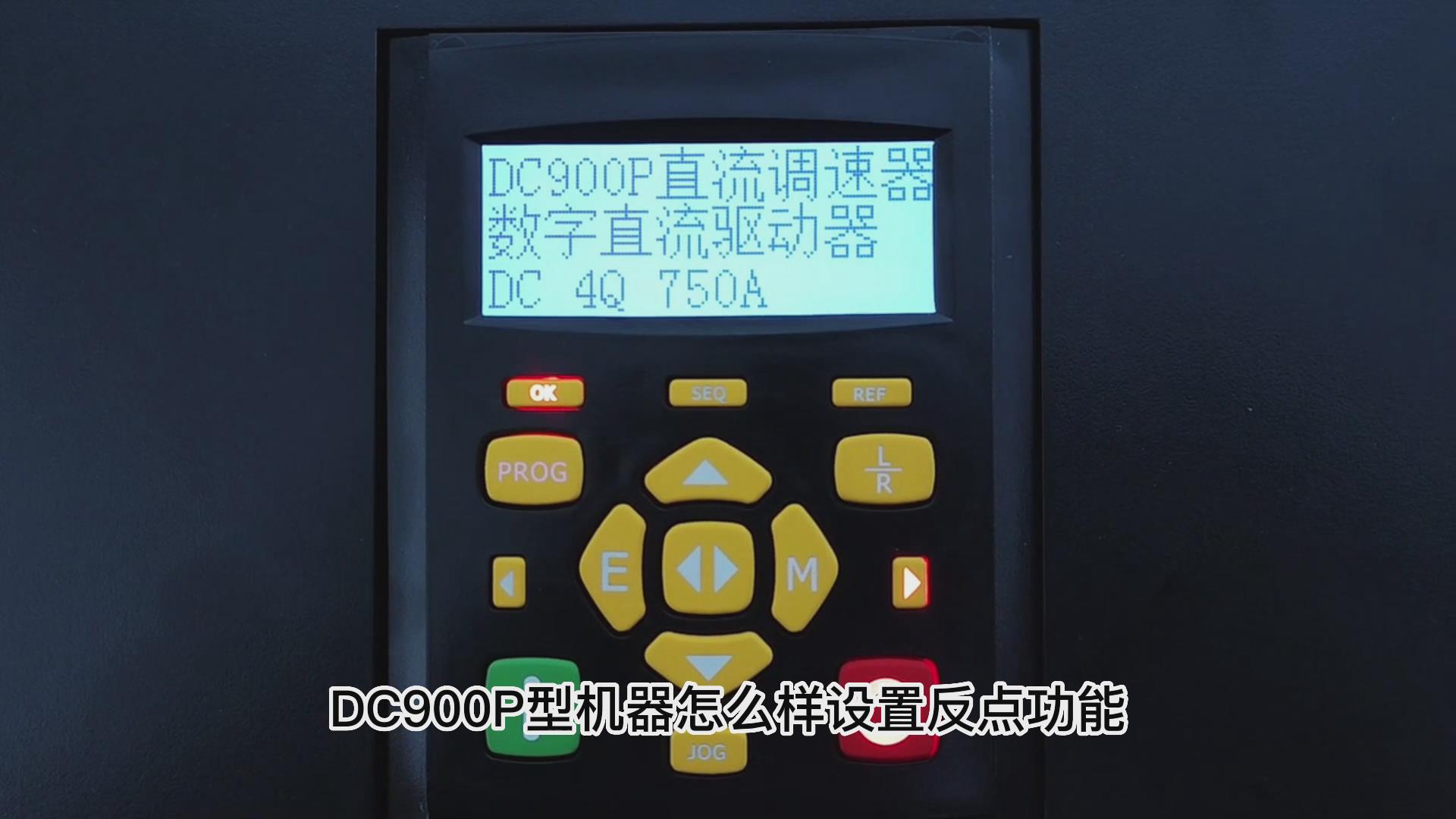 DC900P直流調(diào)速器如何設(shè)置反向點動？仁控機(jī)電！