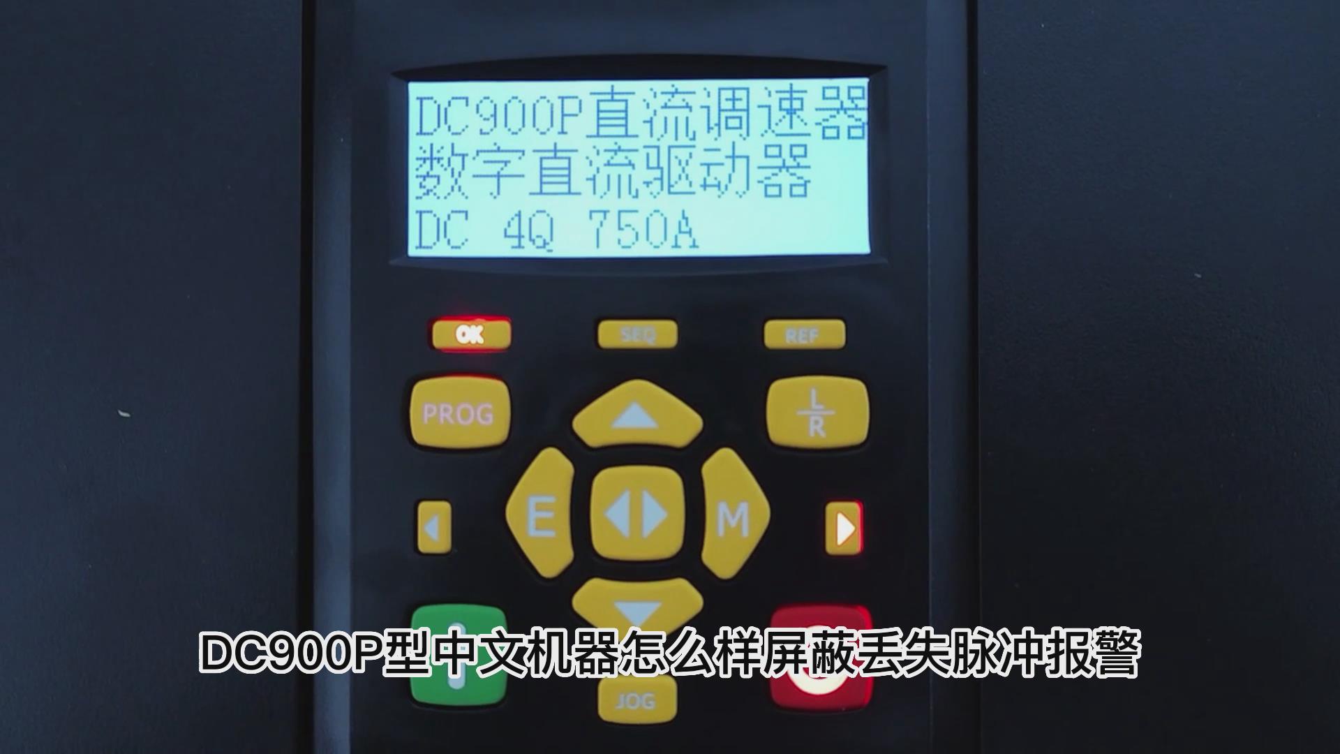 DC900P直流調(diào)速器怎么屏蔽丟失脈沖報警？ 仁控機(jī)電！