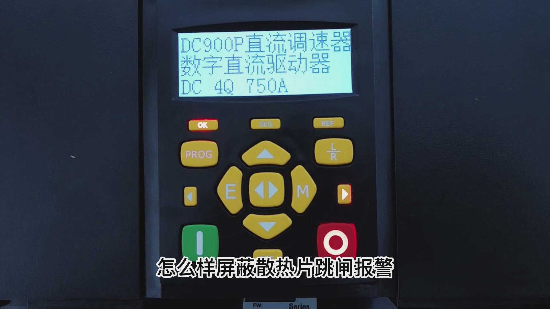 DC900P直流調(diào)速器怎么屏蔽散熱片跳閘報警？ 仁控機(jī)電！