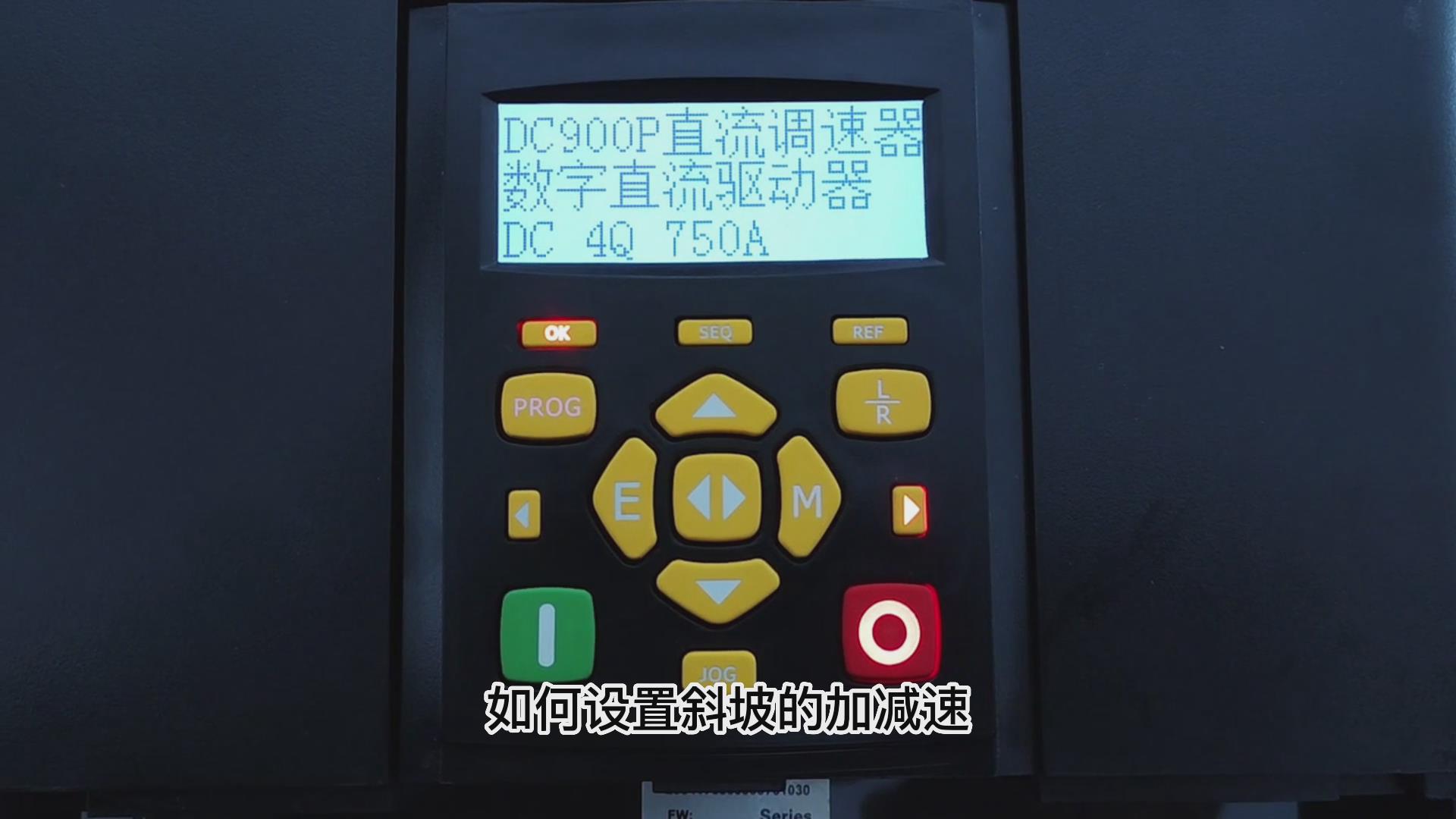 DC900P直流調(diào)速器怎么更改斜坡加減速時間？仁控機(jī)電！