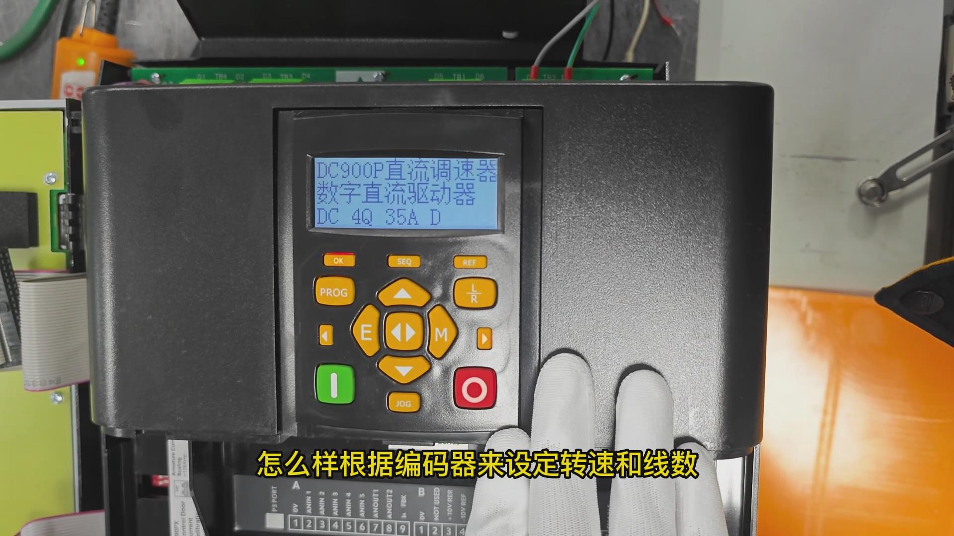 DC900P直流調(diào)速器如何設(shè)置編碼器轉(zhuǎn)速和線數(shù)？ 仁控機(jī)電！