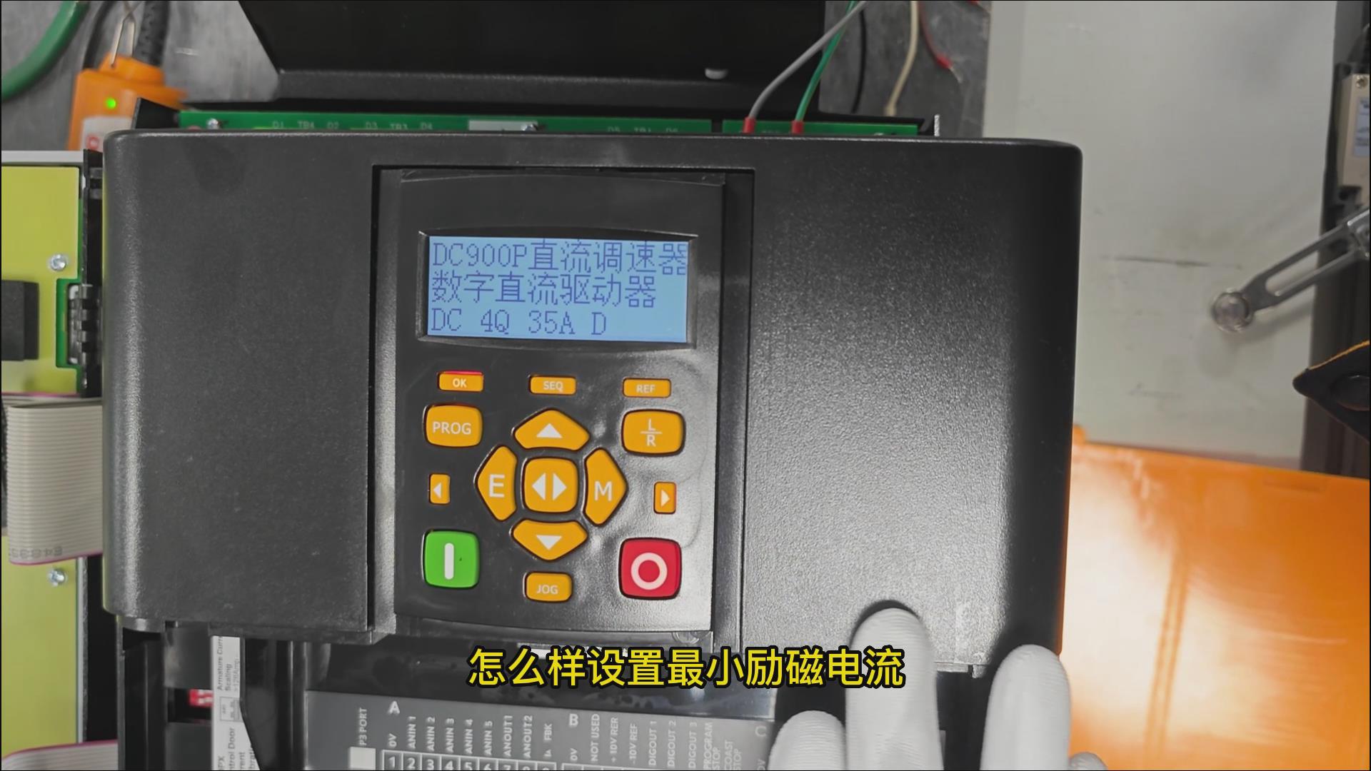 DC900P直流調(diào)速器如何設(shè)置最小勵(lì)磁電流？ 仁控機(jī)電！