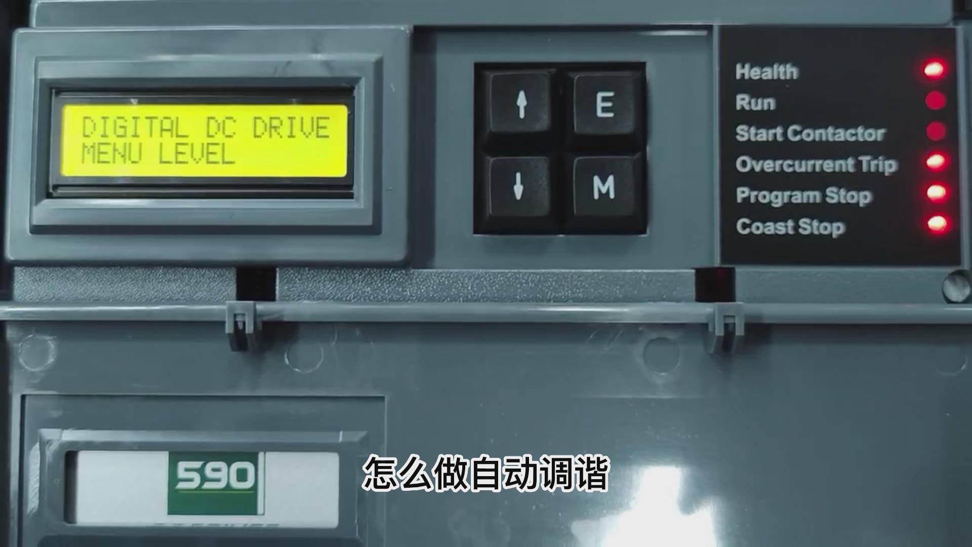 歐陸590直流調(diào)速器如何做自動(dòng)調(diào)諧？ 仁控機(jī)電！