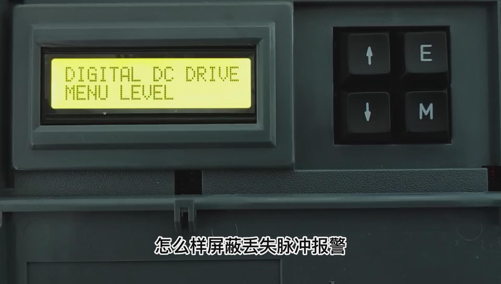 歐陸590直流調(diào)速器如何屏蔽丟失脈沖報警？ 仁控機(jī)電！