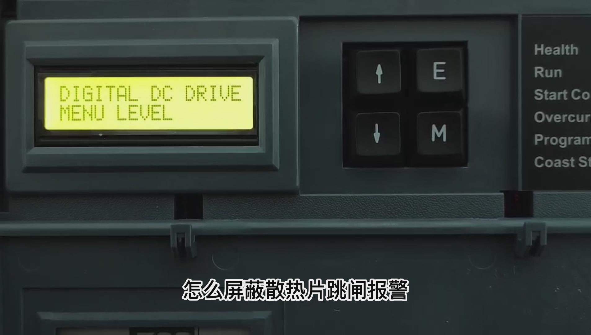 歐陸590直流調(diào)速器如何屏蔽散熱片跳閘報警？仁控機(jī)電！