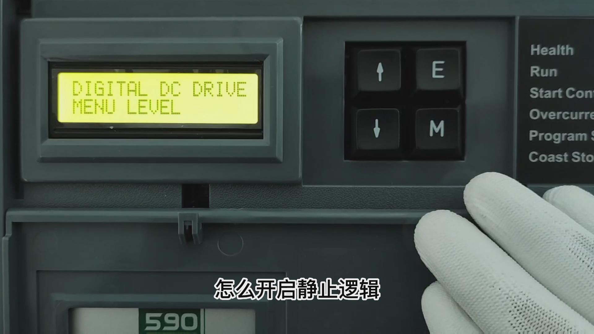 歐陸590直流調(diào)速器如何開啟靜止邏輯？仁控機(jī)電！