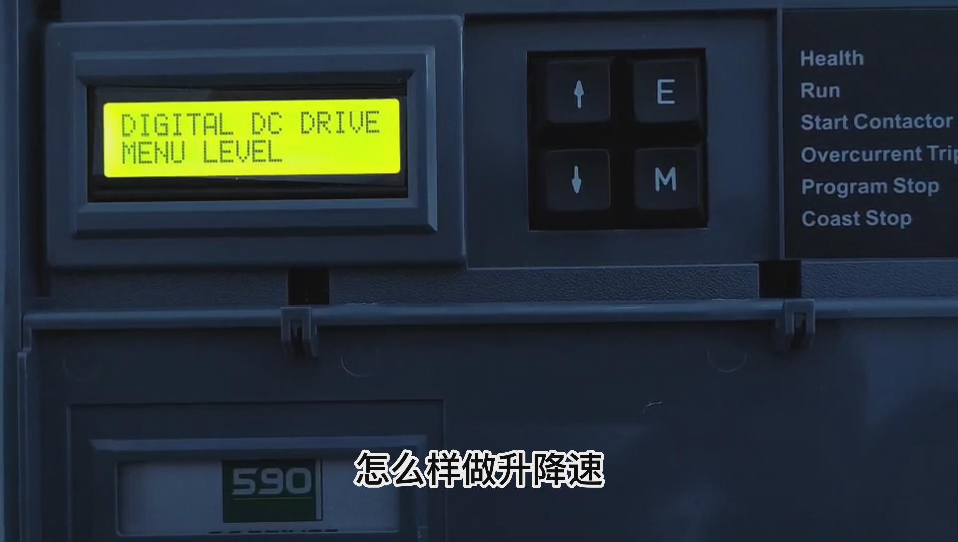 歐陸590直流調(diào)速器如何設(shè)置升降速功能？ 仁控機(jī)電！
