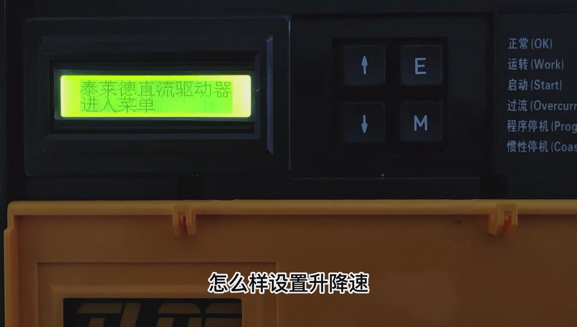 DC900C直流驅動器如何做升降速功能？ 仁控機電！