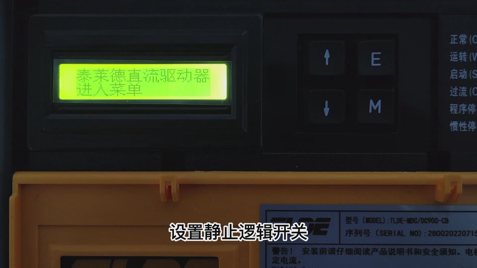 DC900C系列直流驅(qū)動(dòng)器如何打開靜止邏輯？ 仁控機(jī)電！