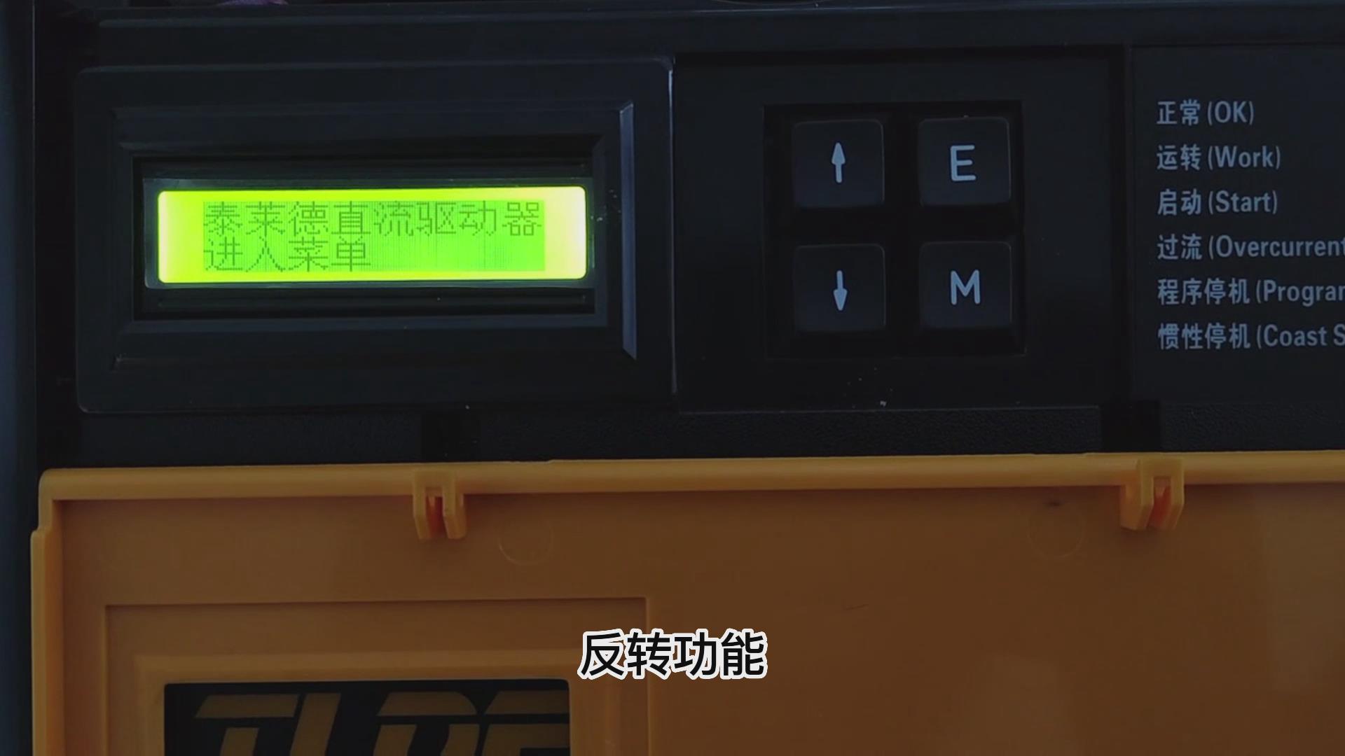 DC900C系列直流調(diào)速器如何設(shè)置反轉(zhuǎn)？ 仁控機(jī)電！