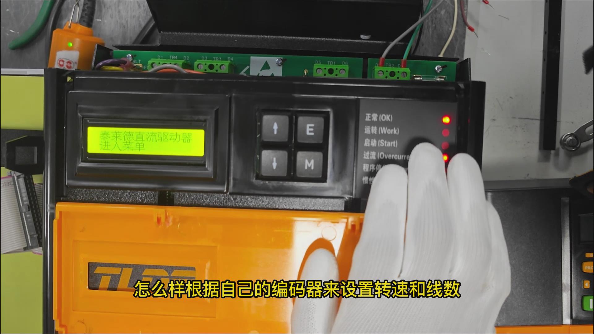 DC900C直流驅(qū)動器如何設(shè)置編碼器轉(zhuǎn)速和線數(shù)？仁控機(jī)電！