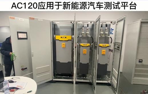 AC120變頻器應(yīng)用于新能源汽車測試平臺 仁控機(jī)電！