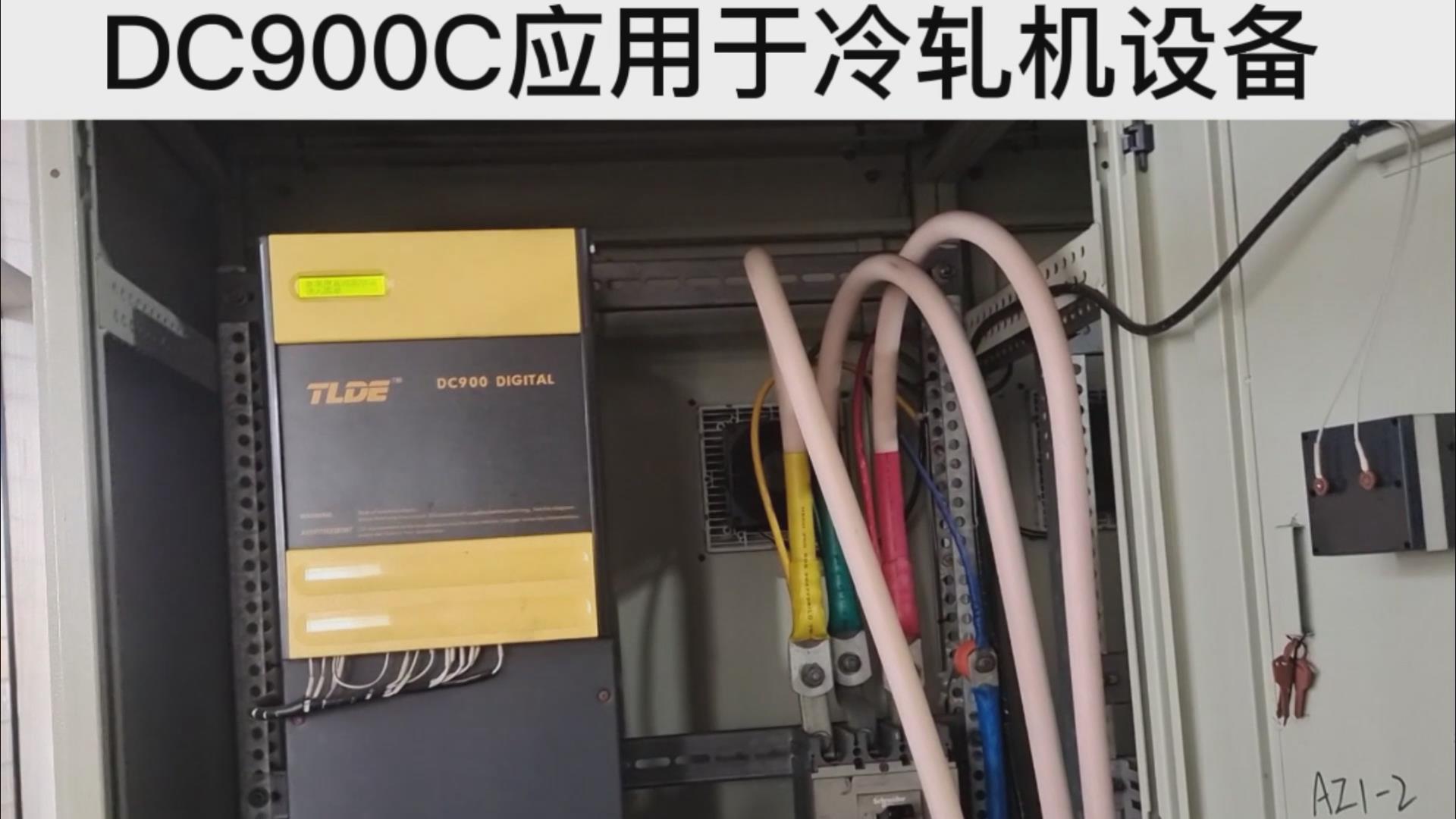DC900C系列直流驅(qū)動器應(yīng)用于冷軋機(jī)設(shè)備案例分享！ 仁控機(jī)電！