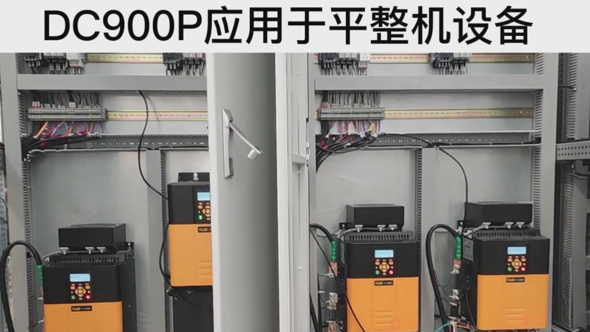 DC900P系列直流調(diào)速器 應(yīng)用于平整機(jī)設(shè)備案例分享！ 仁控機(jī)電！